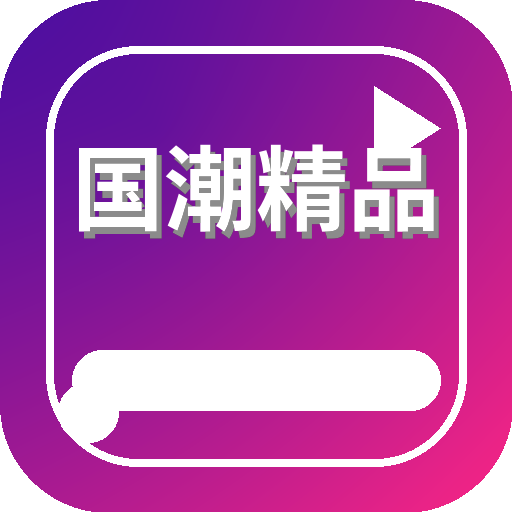 国潮精品 Logo